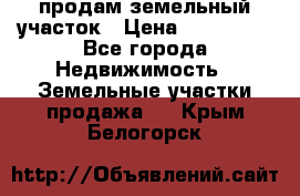 продам земельный участок › Цена ­ 250 000 - Все города Недвижимость » Земельные участки продажа   . Крым,Белогорск